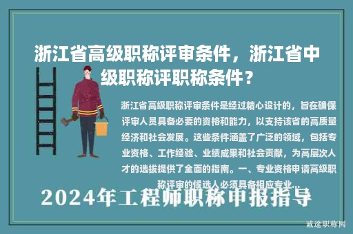 浙江省高級職稱評審條件，浙江省中級職稱評職稱條件？