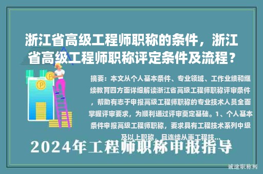 浙江省高級工程師職稱的條件，浙江省高級工程師職稱評定條件及流程？