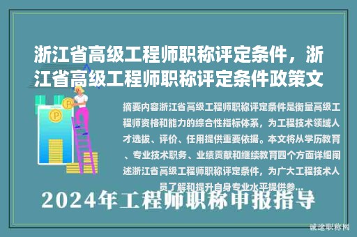 浙江省高級工程師職稱評定條件，浙江省高級工程師職稱評定條件政策文件？