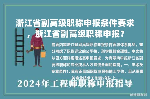 浙江省副高級職稱申報條件要求，浙江省副高級職稱申報？