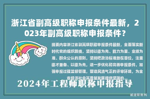 浙江省副高級職稱申報條件最新，2023年副高級職稱申報條件？