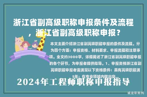 浙江省副高級職稱申報條件及流程，浙江省副高級職稱申報？