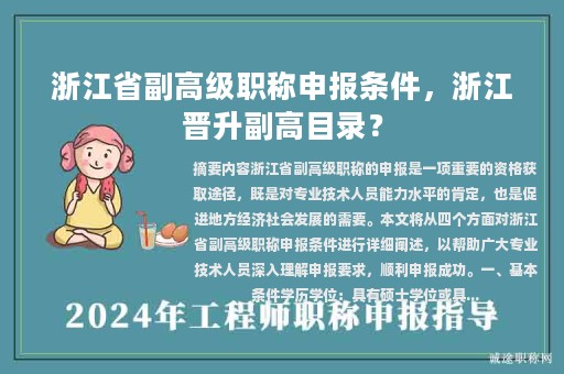 浙江省副高級職稱申報條件，浙江晉升副高目錄？