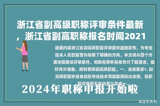 浙江省副高級職稱評審條件最新，浙江省副高職稱報名時間2021？