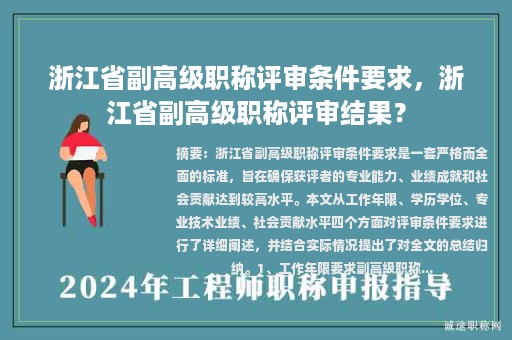 浙江省副高級職稱評審條件要求，浙江省副高級職稱評審結(jié)果？
