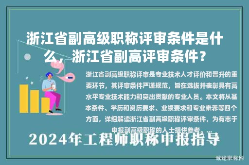 浙江省副高級職稱評審條件是什么，浙江省副高評審條件？