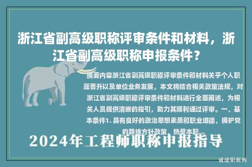 浙江省副高級職稱評審條件和材料，浙江省副高級職稱申報條件？