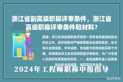 浙江省副高級職稱評審條件，浙江省高級職稱評審條件和材料？