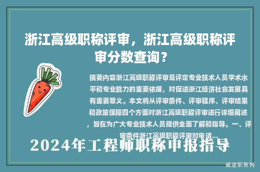 浙江高級職稱評審，浙江高級職稱評審分?jǐn)?shù)查詢？