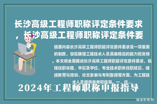 長沙高級工程師職稱評定條件要求，長沙高級工程師職稱評定條件要求最新？