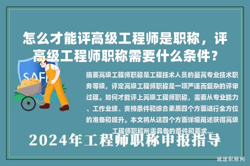 怎么才能評高級工程師是職稱，評高級工程師職稱需要什么條件？