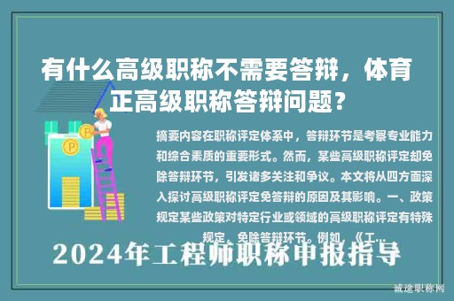 有什么高級職稱不需要答辯，體育正高級職稱答辯問題？