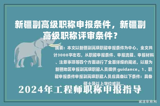 新疆副高級(jí)職稱(chēng)申報(bào)條件，新疆副高級(jí)職稱(chēng)評(píng)審條件？
