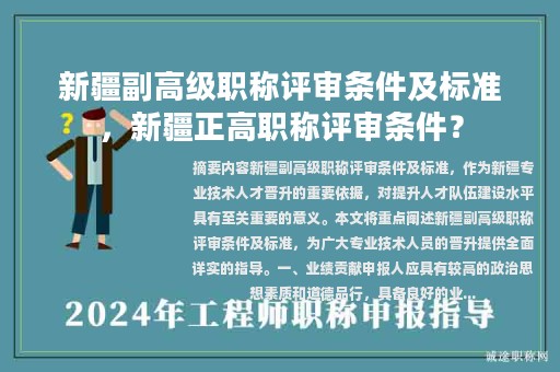 新疆副高級(jí)職稱(chēng)評(píng)審條件及標(biāo)準(zhǔn)，新疆正高職稱(chēng)評(píng)審條件？