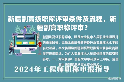 新疆副高級(jí)職稱(chēng)評(píng)審條件及流程，新疆副高職稱(chēng)評(píng)審？