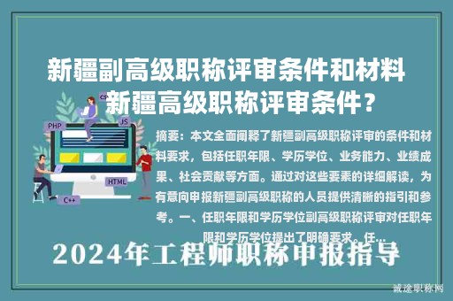 新疆副高級(jí)職稱(chēng)評(píng)審條件和材料，新疆高級(jí)職稱(chēng)評(píng)審條件？