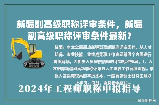 新疆副高級(jí)職稱(chēng)評(píng)審條件，新疆副高級(jí)職稱(chēng)評(píng)審條件最新？