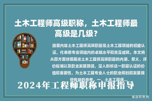 土木工程師高級(jí)職稱(chēng)，土木工程師最高級(jí)是幾級(jí)？