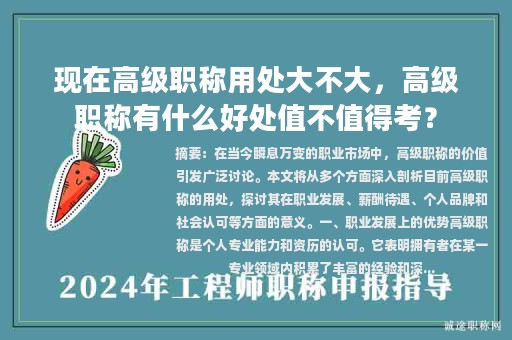 現(xiàn)在高級(jí)職稱(chēng)用處大不大，高級(jí)職稱(chēng)有什么好處值不值得考？