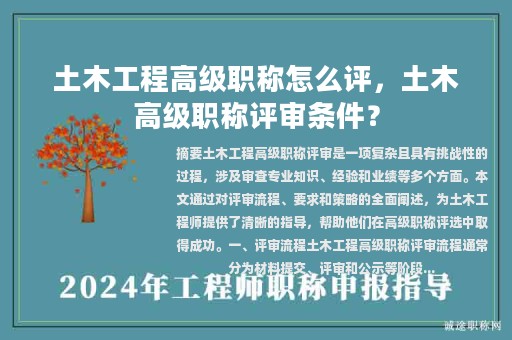 土木工程高級(jí)職稱(chēng)怎么評(píng)，土木高級(jí)職稱(chēng)評(píng)審條件？