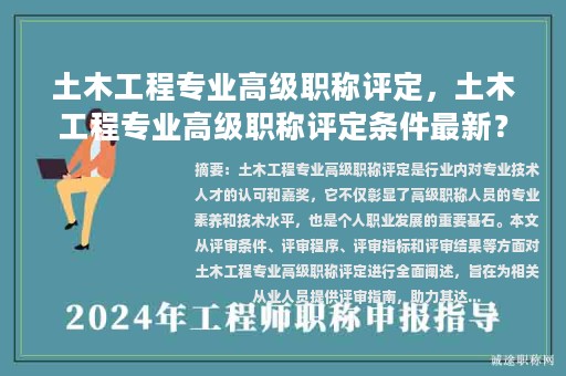 土木工程專(zhuān)業(yè)高級(jí)職稱(chēng)評(píng)定，土木工程專(zhuān)業(yè)高級(jí)職稱(chēng)評(píng)定條件最新？