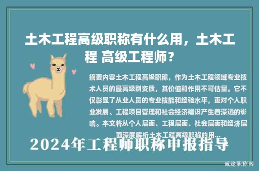 土木工程高級(jí)職稱有什么用，土木工程 高級(jí)工程師？