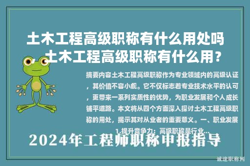 土木工程高級(jí)職稱有什么用處嗎，土木工程高級(jí)職稱有什么用？
