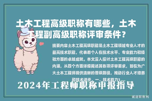 土木工程高級(jí)職稱有哪些，土木工程副高級(jí)職稱評(píng)審條件？