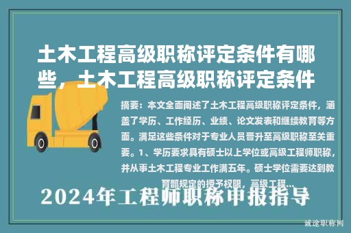 土木工程高級(jí)職稱評(píng)定條件有哪些，土木工程高級(jí)職稱評(píng)定條件有哪些內(nèi)容？