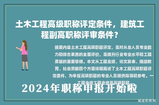 土木工程高級(jí)職稱評(píng)定條件，建筑工程副高職稱評(píng)審條件？