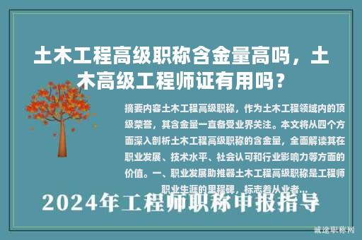 土木工程高級(jí)職稱含金量高嗎，土木高級(jí)工程師證有用嗎？