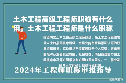 土木工程高級(jí)工程師職稱有什么用，土木工程工程師是什么職稱？