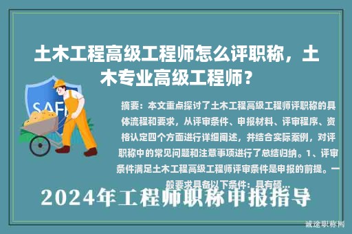 土木工程高級(jí)工程師怎么評(píng)職稱，土木專業(yè)高級(jí)工程師？