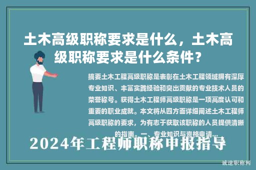 土木高級(jí)職稱要求是什么，土木高級(jí)職稱要求是什么條件？