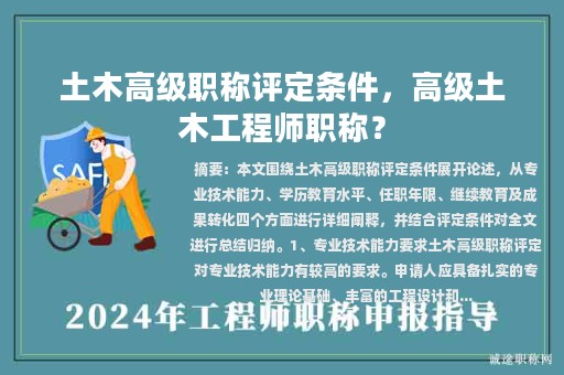 土木高級(jí)職稱評(píng)定條件，高級(jí)土木工程師職稱？