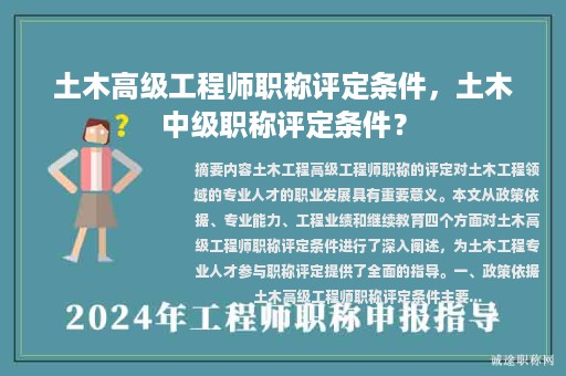 土木高級(jí)工程師職稱評(píng)定條件，土木中級(jí)職稱評(píng)定條件？