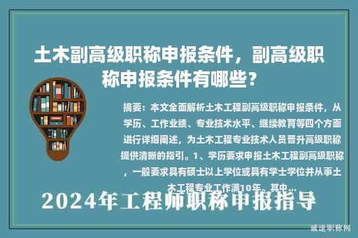 土木副高級(jí)職稱申報(bào)條件，副高級(jí)職稱申報(bào)條件有哪些？