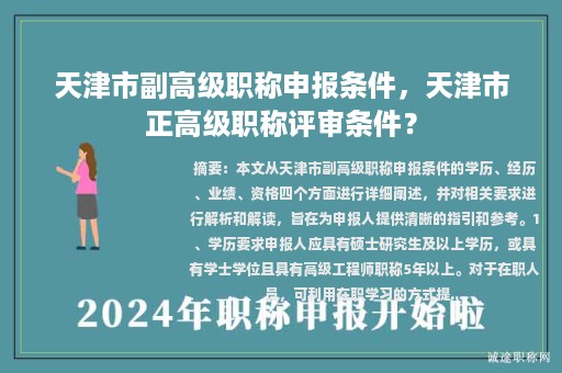 天津市副高級(jí)職稱申報(bào)條件，天津市正高級(jí)職稱評(píng)審條件？