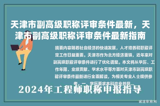 天津市副高級(jí)職稱評(píng)審條件最新，天津市副高級(jí)職稱評(píng)審條件最新指南？
