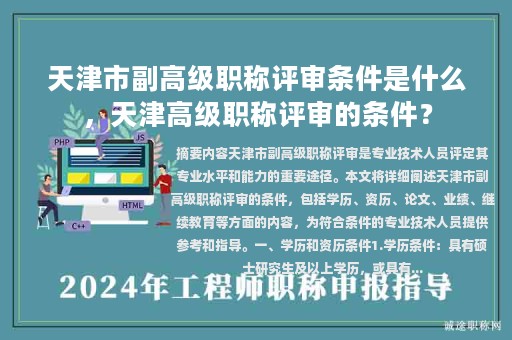 天津市副高級(jí)職稱評(píng)審條件是什么，天津高級(jí)職稱評(píng)審的條件？
