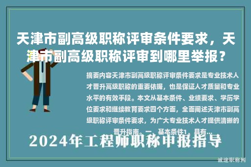 天津市副高級(jí)職稱評(píng)審條件要求，天津市副高級(jí)職稱評(píng)審到哪里舉報(bào)？