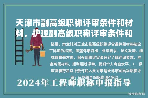 天津市副高級職稱評審條件和材料，護理副高級職稱評審條件和材料？