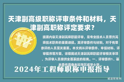 天津副高級職稱評審條件和材料，天津副高職稱評定要求？