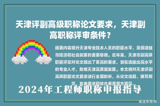 天津評副高級職稱論文要求，天津副高職稱評審條件？