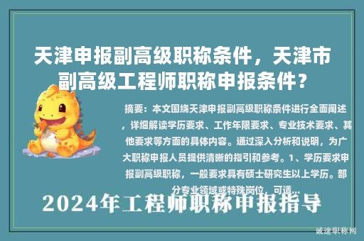 天津申報副高級職稱條件，天津市副高級工程師職稱申報條件？