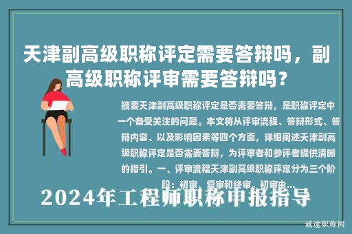 天津副高級職稱評定需要答辯嗎，副高級職稱評審需要答辯嗎？