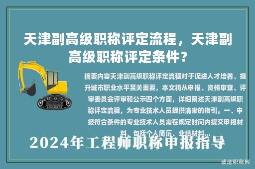 天津副高級(jí)職稱評(píng)定流程，天津副高級(jí)職稱評(píng)定條件？