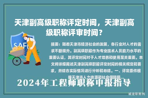 天津副高級(jí)職稱評(píng)定時(shí)間，天津副高級(jí)職稱評(píng)審時(shí)間？
