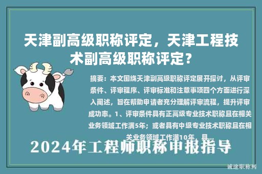 天津副高級(jí)職稱評(píng)定，天津工程技術(shù)副高級(jí)職稱評(píng)定？