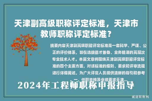 天津副高級(jí)職稱評(píng)定標(biāo)準(zhǔn)，天津市教師職稱評(píng)定標(biāo)準(zhǔn)？